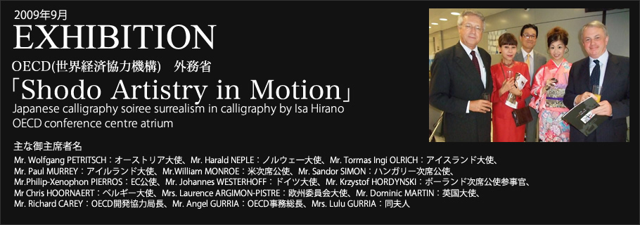 2009年9月 EXHIBITION OECD(世界経済協力機構)　外務省「Shodo Artistry in Motion」